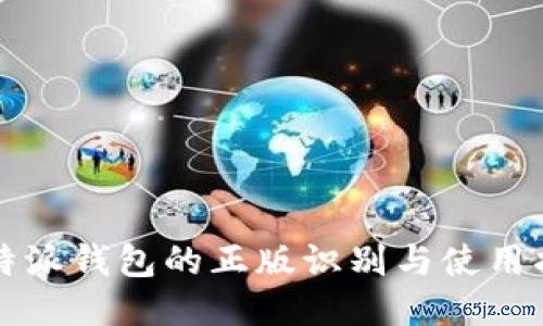 比特派钱包的正版识别与使用指南
