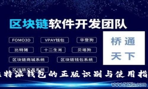 比特派钱包的正版识别与使用指南