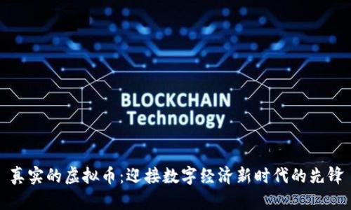 真实的虚拟币:迎接数字经济新时代的先锋